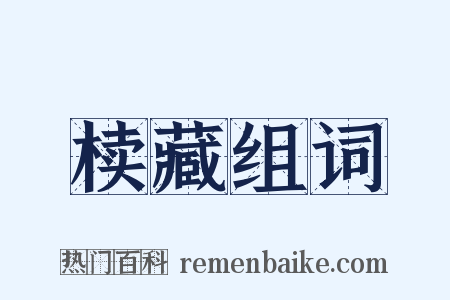 椟藏组词是什么意思的图片